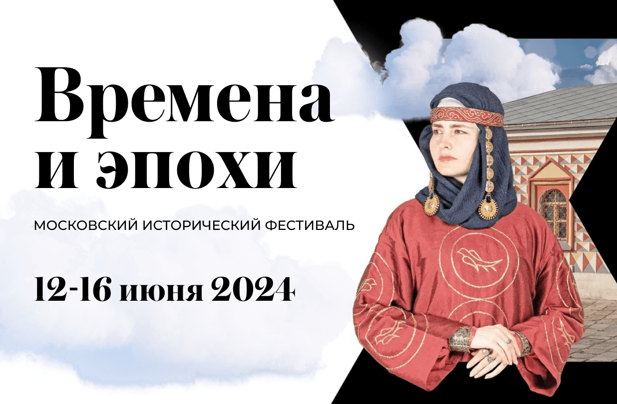 Времена и Эпохи 2024